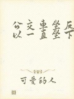 公交车坐反了可以一直坐下去吗