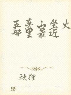 五台山坐火车到哪里最近