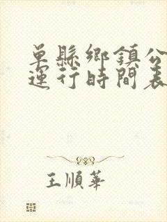 单县乡镇公交车运行时间表