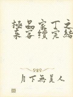 极品家丁之远方来客续完结了吗