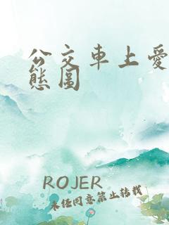 公交车上爱爱动态图