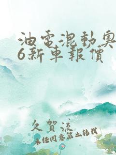 油电混动奥迪a6新车报价