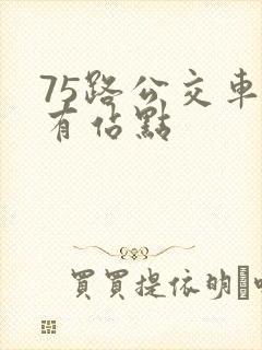 75路公交车所有站点