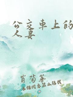 公交车上的强伦人妻