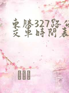 东胜327路公交车时间表及站点