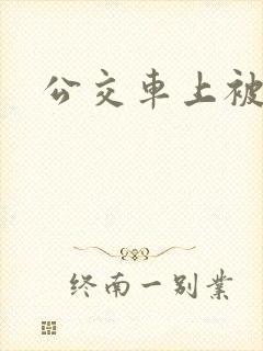 公交车上被插入