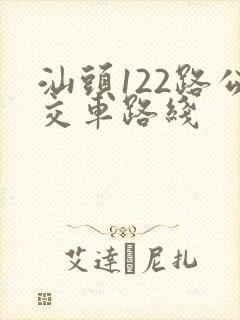 汕头122路公交车路线