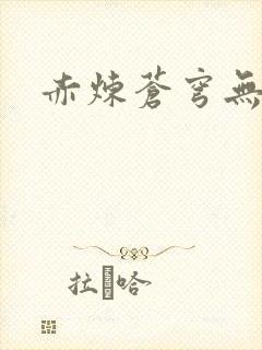 赤炼苍穹无弹窗