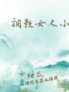 调教女人小说