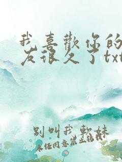 我喜欢你的男朋友很久了txt