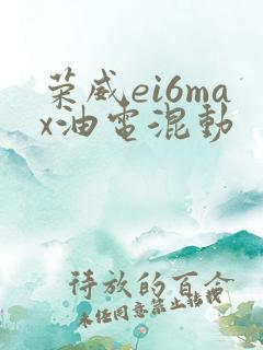 荣威ei6max油电混动
