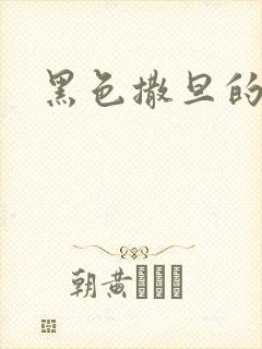 黑色撒旦的索情