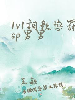 1v1调教惩罚sp男男