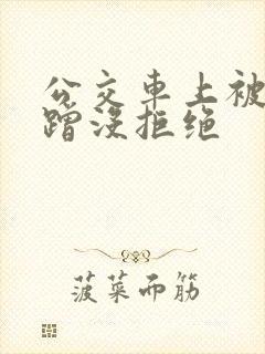 公交车上被一直蹭没拒绝