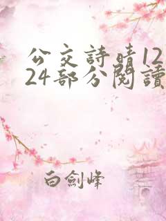公交诗晴12～24部分阅读
