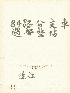 84路公交车经过哪些站