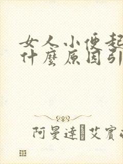 女人小便起泡是什么原因引起的呢