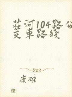 庄河104路公交车路线
