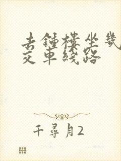 去钟楼坐几路公交车线路