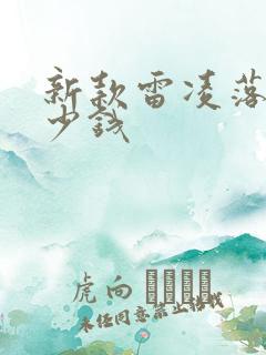 新款雷凌落地多少钱
