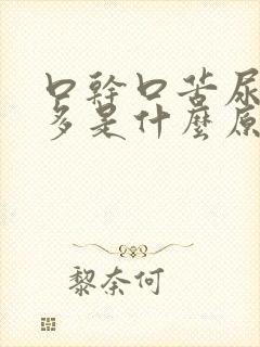 口干口苦尿黄屁多是什么原因