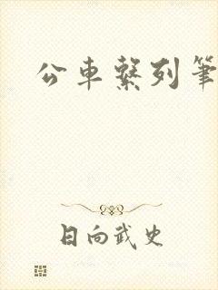 公车系列笔趣阁