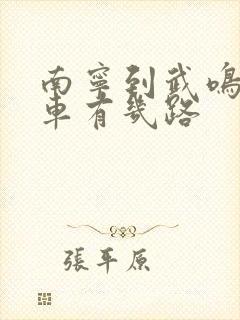 南宁到武鸣公交车有几路
