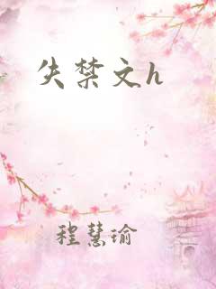 失禁文h