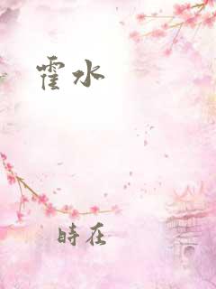 霍水