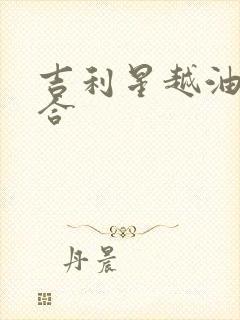 吉利星越油电混合