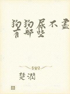 狗狗尿不尽原因有哪些