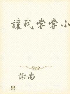 让我尝尝小说