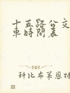 十五路公交车发车时间表
