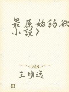 最原始的欲望<小说〉