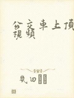 公交车上顶屁股视频