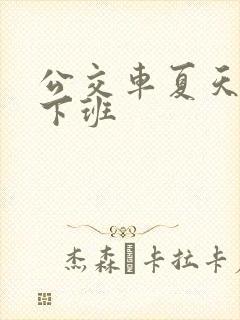 公交车夏天几点下班