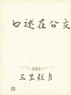 口述在公交车上