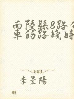 南陵县8路公交车的路线时间表