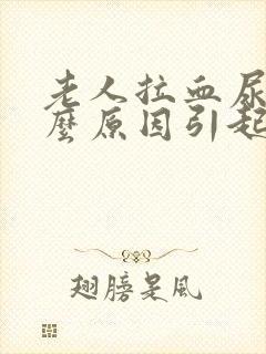 老人拉血尿是什么原因引起的