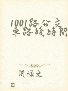 1001路公交车路线时间表及站点