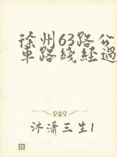 徐州63路公交车路线经过站点