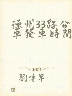 德州33路公交车发车时间表