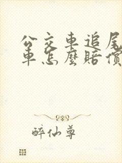 公交车追尾私家车怎么赔偿