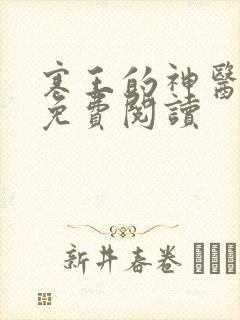 寒王的神医宠妃免费阅读