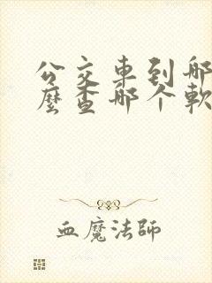 公交车到哪了怎么查哪个软件