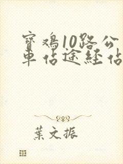 宝鸡10路公交车站途经站名