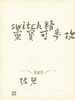 switch精灵宝可梦攻略详细