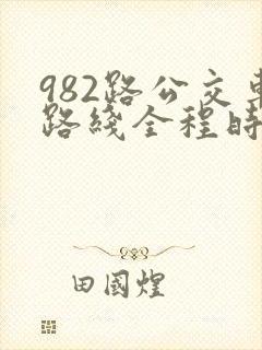 982路公交车路线全程时间表