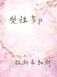 双性多p