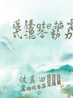 迈腾gte插电式混合动力豪华版